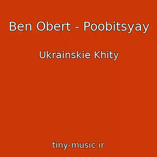 کاور آهنگ Ben Obert - Poobіtsyay از Ukrainskie Khity