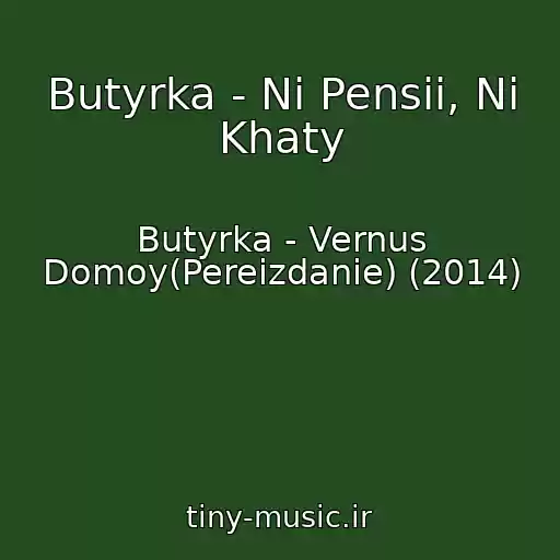 کاور آهنگ Butyrka - Ni Pensii, Ni Khaty از Butyrka - Vernus Domoy(Pereizdanie) (2014)