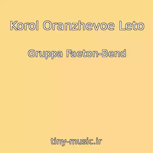 کاور آهنگ Korol Oranzhevoe Leto از Gruppa Faeton-Bend