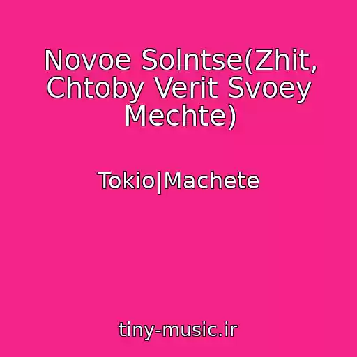 کاور آهنگ Novoe Solntse(Zhit, Chtoby Verit Svoey Mechte) از Tokio|Machete