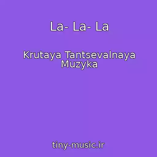 کاور آهنگ La- La- La از Krutaya Tantsevalnaya Muzyka