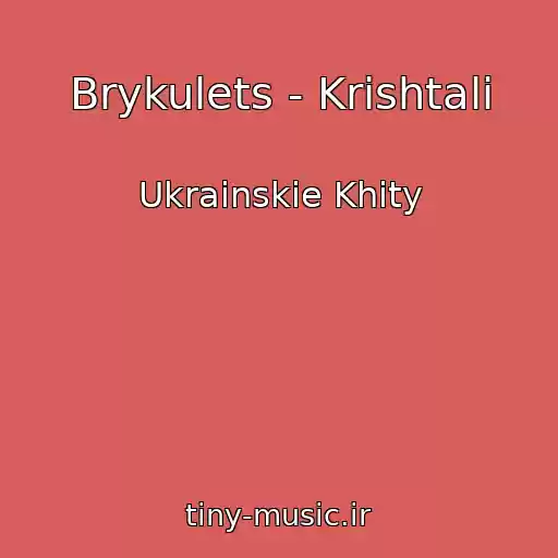کاور آهنگ Brykulets - Krishtalі از Ukrainskie Khity