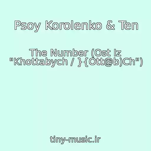 کاور آهنگ Psoy Korolenko & Ten از The Number (Ost Iz "Khottabych / }{Ott@b)Ch")