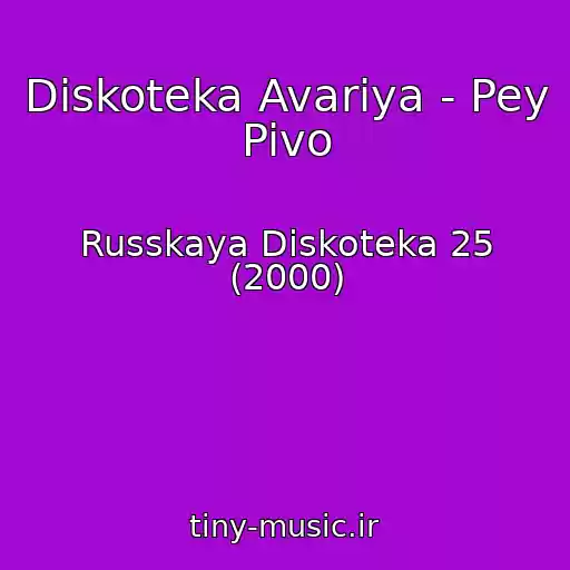 کاور آهنگ Diskoteka Avariya - Pey Pivo از Russkaya Diskoteka 25 (2000)