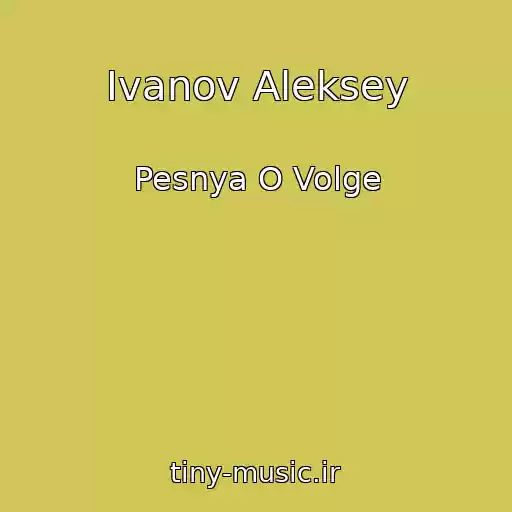 کاور آهنگ Ivanov Aleksey از Pesnya O Volge