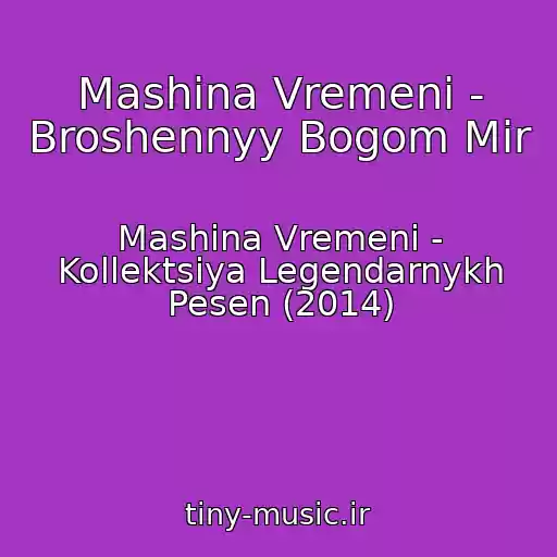 کاور آهنگ Mashina Vremeni - Broshennyy Bogom Mir از Mashina Vremeni - Kollektsiya Legendarnykh Pesen (2014)