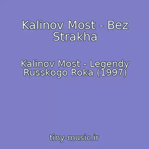 کاور آهنگ Kalinov Most - Bez Strakha از Kalinov Most - Legendy Russkogo Roka (1997)