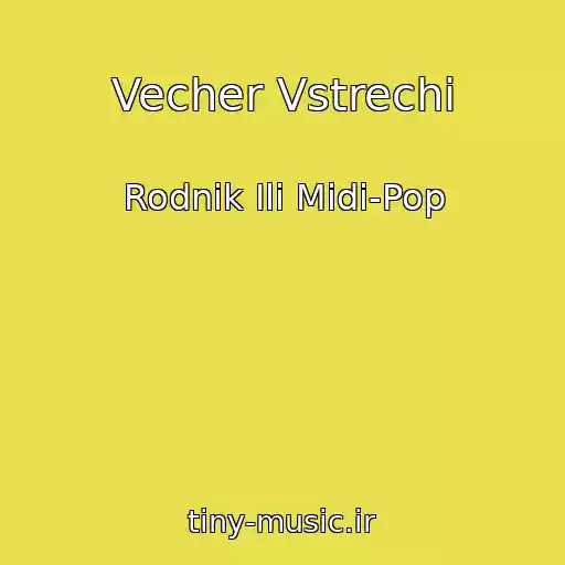 کاور آهنگ Vecher Vstrechi از Rodnik Ili Midi-Pop