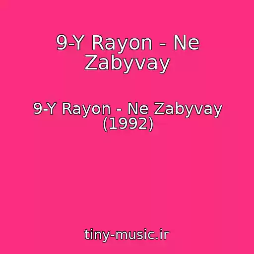 کاور آهنگ 9-Y Rayon - Ne Zabyvay از 9-Y Rayon - Ne Zabyvay (1992)