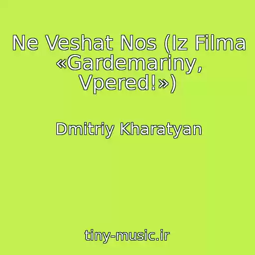 کاور آهنگ Ne Veshat Nos (Iz Filma «Gardemariny, Vpered!») از Dmitriy Kharatyan