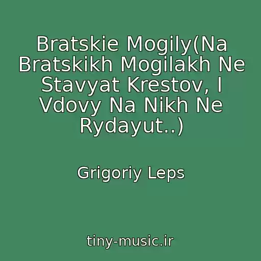 کاور آهنگ Bratskie Mogily(Na Bratskikh Mogilakh Ne Stavyat Krestov, I Vdovy Na Nikh Ne Rydayut..) از Grigoriy Leps