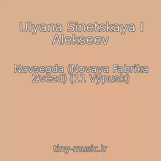 کاور آهنگ Ulyana Sinetskaya I Alekseev از Navsegda (Novaya Fabrika Zvezd) (11 Vypusk)