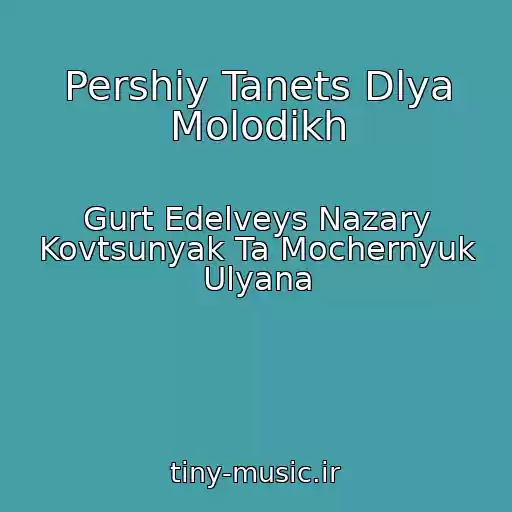 کاور آهنگ Pershiy Tanets Dlya Molodikh از Gurt Edelveys Nazary Kovtsunyak Ta Mochernyuk Ulyana