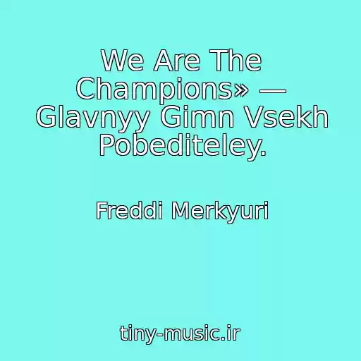 کاور آهنگ We Are The Champions» — Glavnyy Gimn Vsekh Pobediteley. از Freddi Merkyuri