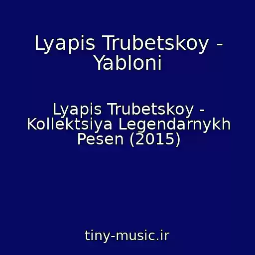 کاور آهنگ Lyapis Trubetskoy - Yabloni از Lyapis Trubetskoy - Kollektsiya Legendarnykh Pesen (2015)