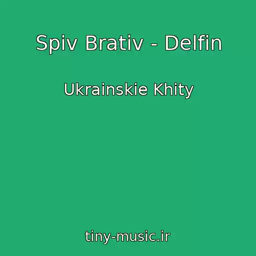 کاور آهنگ Spiv Brativ - Delfіn از Ukrainskie Khity