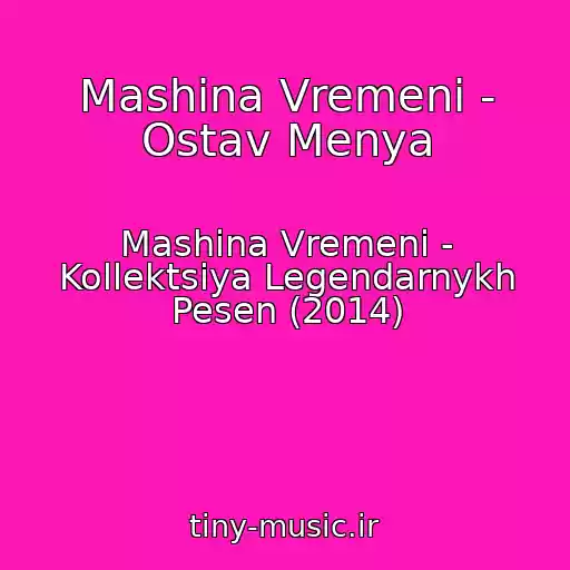 کاور آهنگ Mashina Vremeni - Ostav Menya از Mashina Vremeni - Kollektsiya Legendarnykh Pesen (2014)