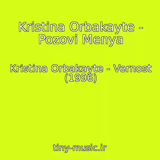 کاور آهنگ Kristina Orbakayte - Pozovi Menya از Kristina Orbakayte - Vernost (1996)
