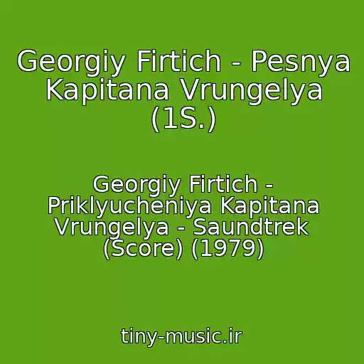 کاور آهنگ Georgiy Firtich - Pesnya Kapitana Vrungelya (1S.) از Georgiy Firtich - Priklyucheniya Kapitana Vrungelya - Saundtrek (Score) (1979)