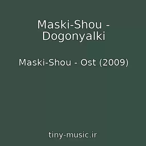 کاور آهنگ Maski-Shou - Dogonyalki از Maski-Shou - Ost (2009)