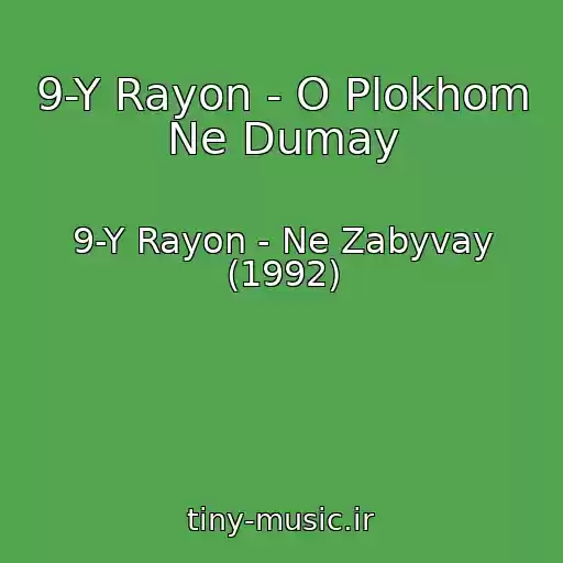 کاور آهنگ 9-Y Rayon - O Plokhom Ne Dumay از 9-Y Rayon - Ne Zabyvay (1992)