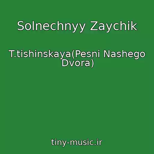 کاور آهنگ Solnechnyy Zaychik از T.tishinskaya(Pesni Nashego Dvora)