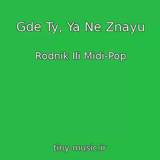 کاور آهنگ Gde Ty, Ya Ne Znayu از Rodnik Ili Midi-Pop