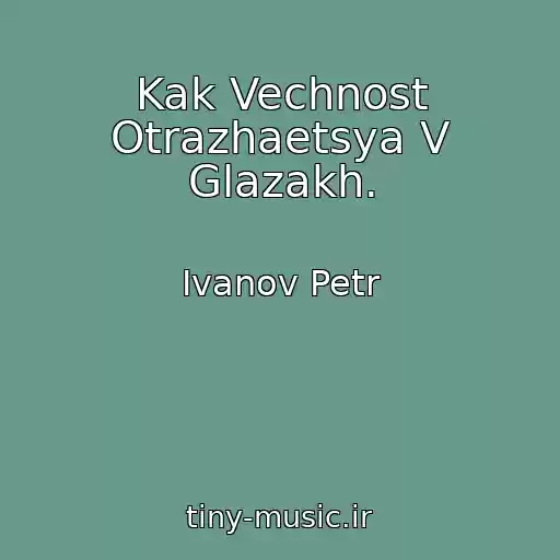 کاور آهنگ Kak Vechnost Otrazhaetsya V Glazakh. از Ivanov Petr