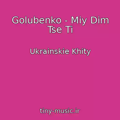 کاور آهنگ Golubenko - Mіy Dіm Tse Ti از Ukrainskie Khity