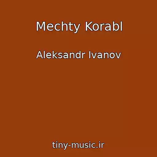کاور آهنگ Mechty Korabl از Aleksandr Ivanov