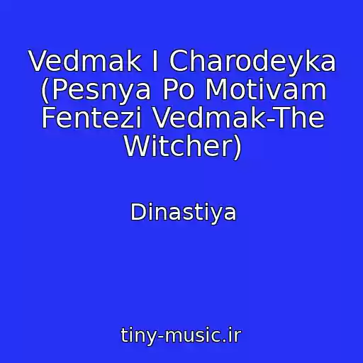 کاور آهنگ Vedmak I Charodeyka (Pesnya Po Motivam Fentezi Vedmak-The Witcher) از Dinastiya