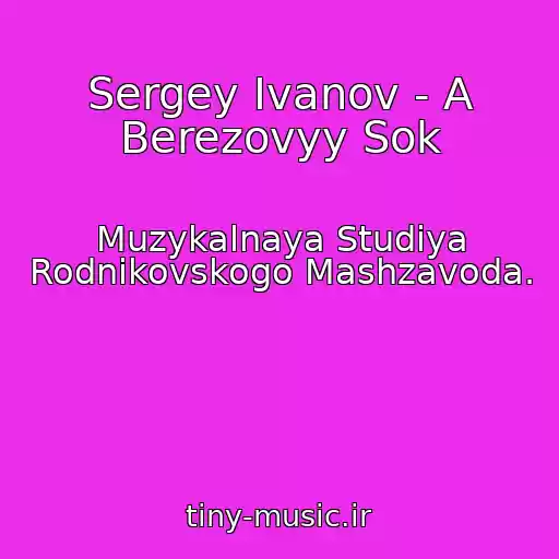 کاور آهنگ Sergey Ivanov - A Berezovyy Sok از Muzykalnaya Studiya Rodnikovskogo Mashzavoda.
