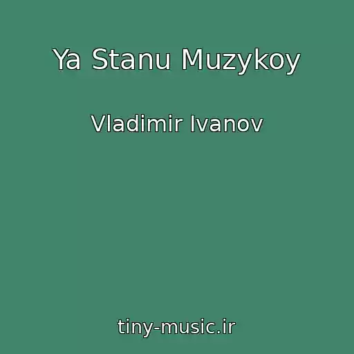 کاور آهنگ Ya Stanu Muzykoy از Vladimir Ivanov