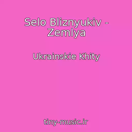 کاور آهنگ Selo Bliznyukіv - Zemlya از Ukrainskie Khity