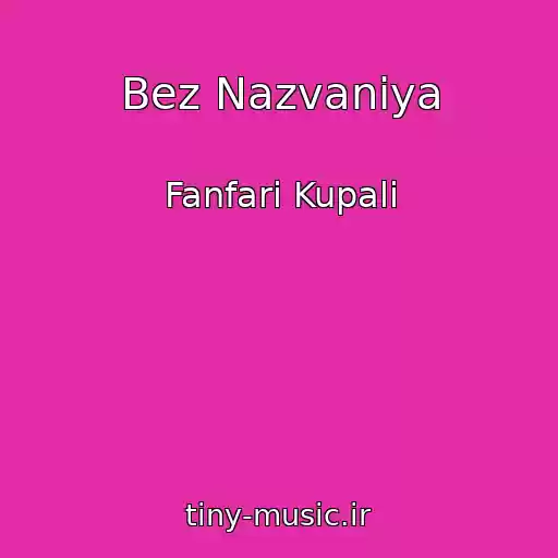 کاور آهنگ Bez Nazvaniya از Fanfari Kupali
