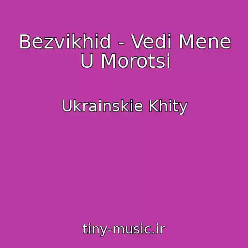 کاور آهنگ Bezvikhіd - Vedi Mene U Morotsі از Ukrainskie Khity