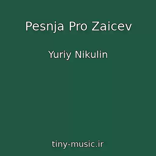 کاور آهنگ Pesnja Pro Zaicev از Yuriy Nikulin