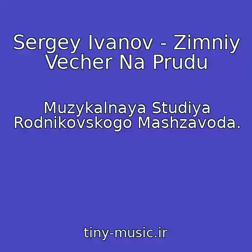 کاور آهنگ Sergey Ivanov - Zimniy Vecher Na Prudu از Muzykalnaya Studiya Rodnikovskogo Mashzavoda.