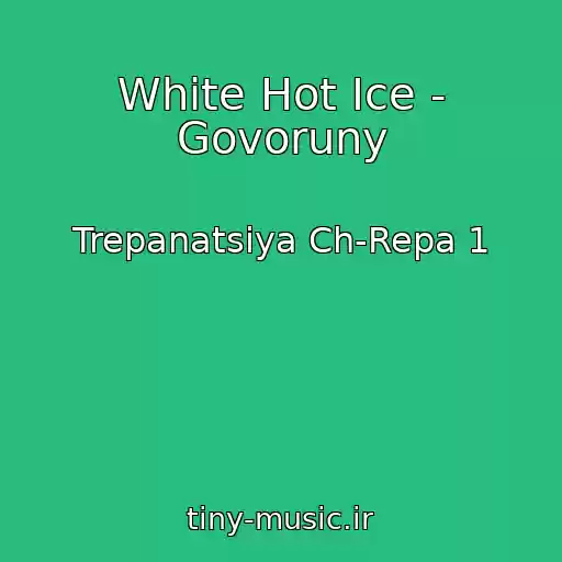 کاور آهنگ White Hot Ice - Govoruny از Trepanatsiya Ch-Repa 1