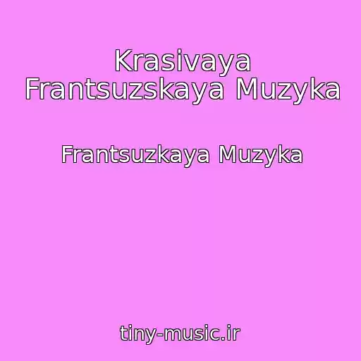 کاور آهنگ Krasivaya Frantsuzskaya Muzyka از Frantsuzkaya Muzyka