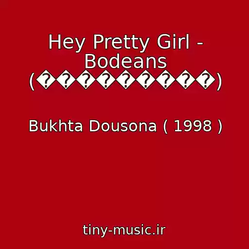 کاور آهنگ Hey Pretty Girl - Bodeans (���������) از Bukhta Dousona ( 1998 )