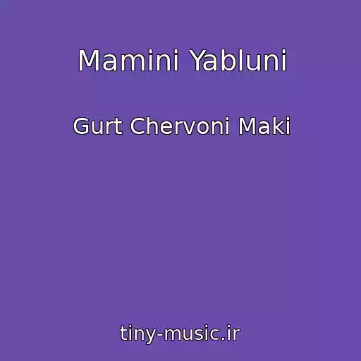 کاور آهنگ Maminі Yablunі از Gurt Chervonі Maki