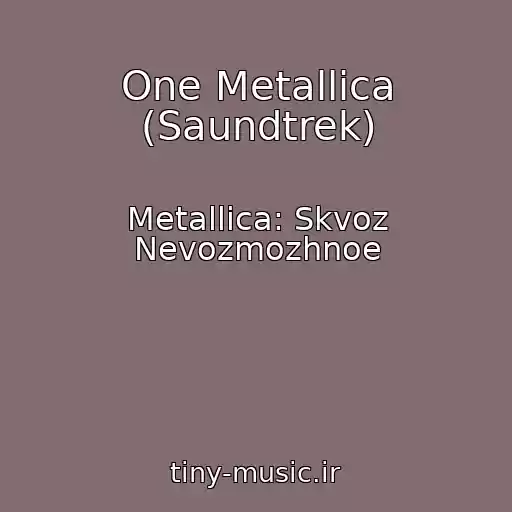 کاور آهنگ One Metallica (Saundtrek) از Metallica: Skvoz Nevozmozhnoe