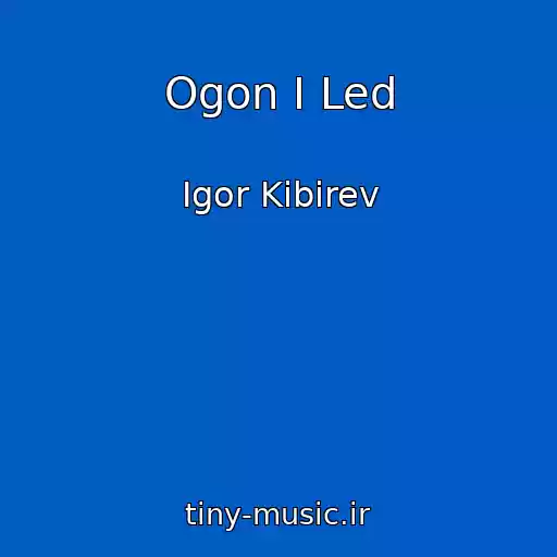 کاور آهنگ Ogon I Led از Igor Kibirev