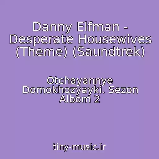 کاور آهنگ Danny Elfman - Desperate Housewives (Theme) (Saundtrek) از Otchayannye Domokhozyayki. Sezon Albom 2
