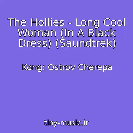 کاور آهنگ The Hollies - Long Cool Woman (In A Black Dress) (Saundtrek) از Kong: Ostrov Cherepa