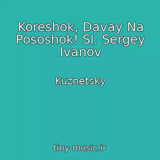 کاور آهنگ Koreshok, Davay Na Pososhok! Sl. Sergey Ivanov از Kuznetsky