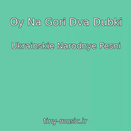 کاور آهنگ Oy Na Gori Dva Dubki از Ukrainskie Narodnye Pesni