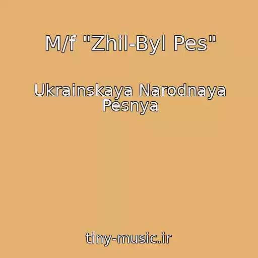 کاور آهنگ M/f "Zhil-Byl Pes" از Ukrainskaya Narodnaya Pesnya