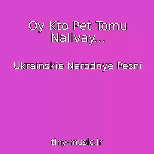 کاور آهنگ Oy Kto Pet Tomu Nalivay... از Ukrainskie Narodnye Pesni